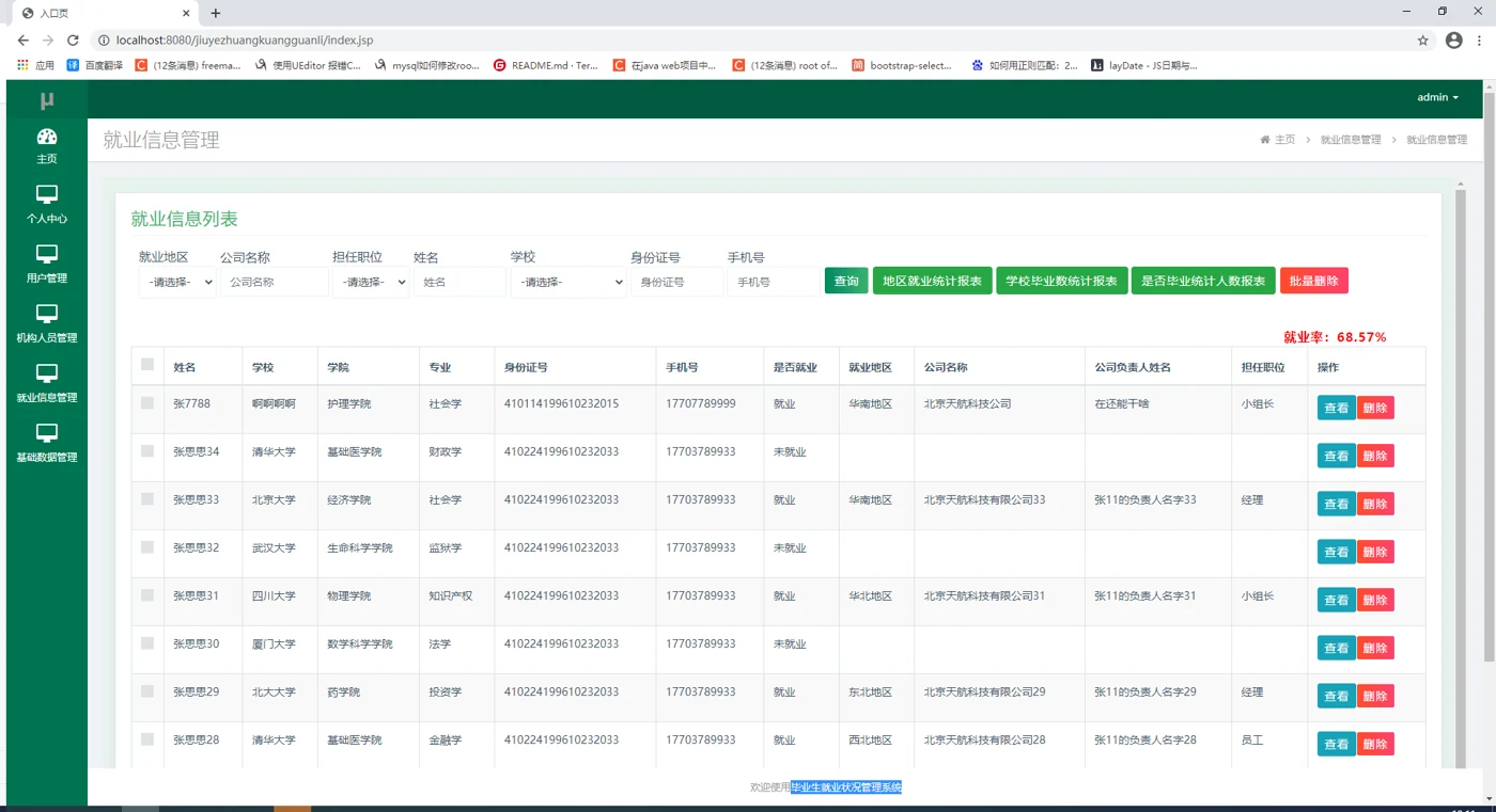 就业信息查询与统计入口